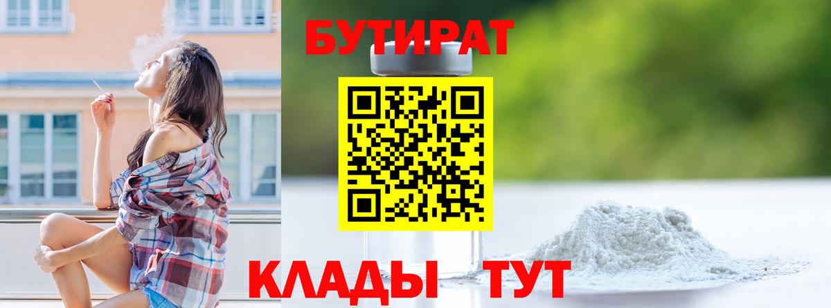Бутират BDO  Вход с VPN  Новый Уренгой 